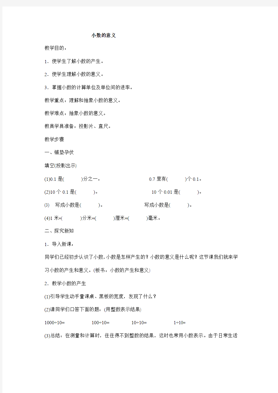 人教版小学四年级数学下册《小数的意义》教案