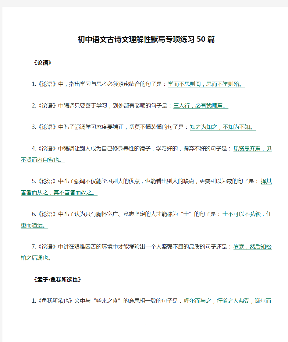 初中语文古诗文理解性默写专项练习50篇