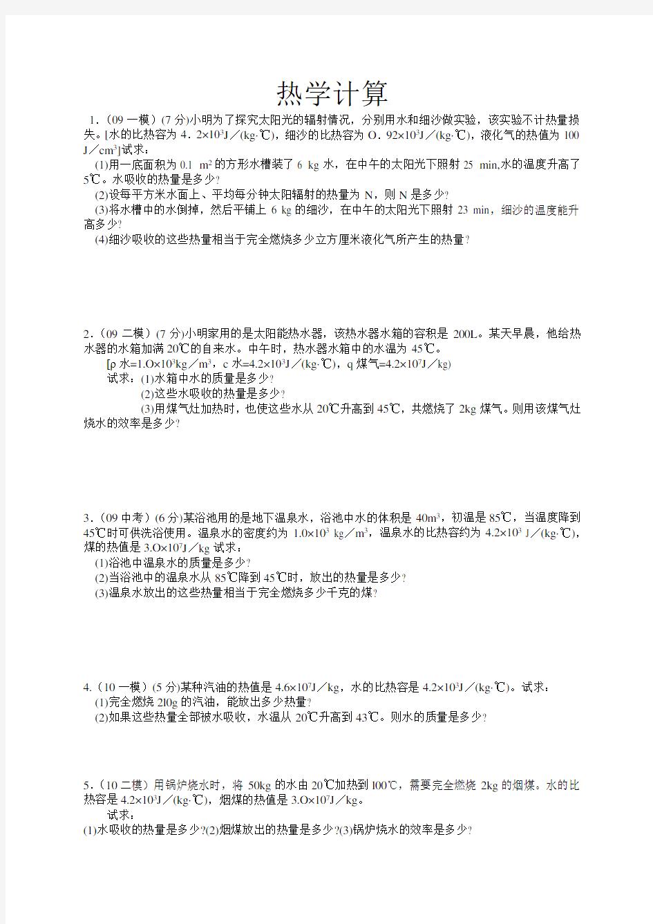 初中物理热学计算题