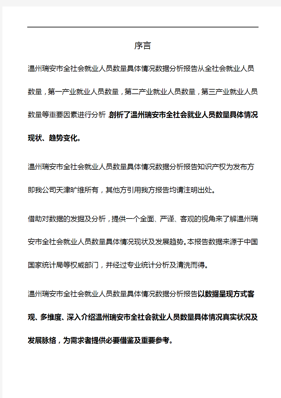 浙江省温州瑞安市全社会就业人员数量具体情况数据分析报告2019版