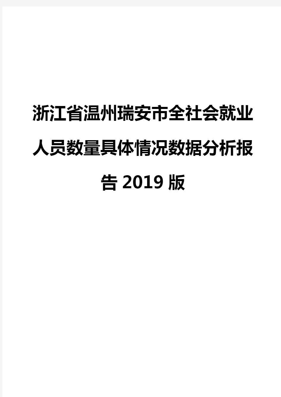 浙江省温州瑞安市全社会就业人员数量具体情况数据分析报告2019版