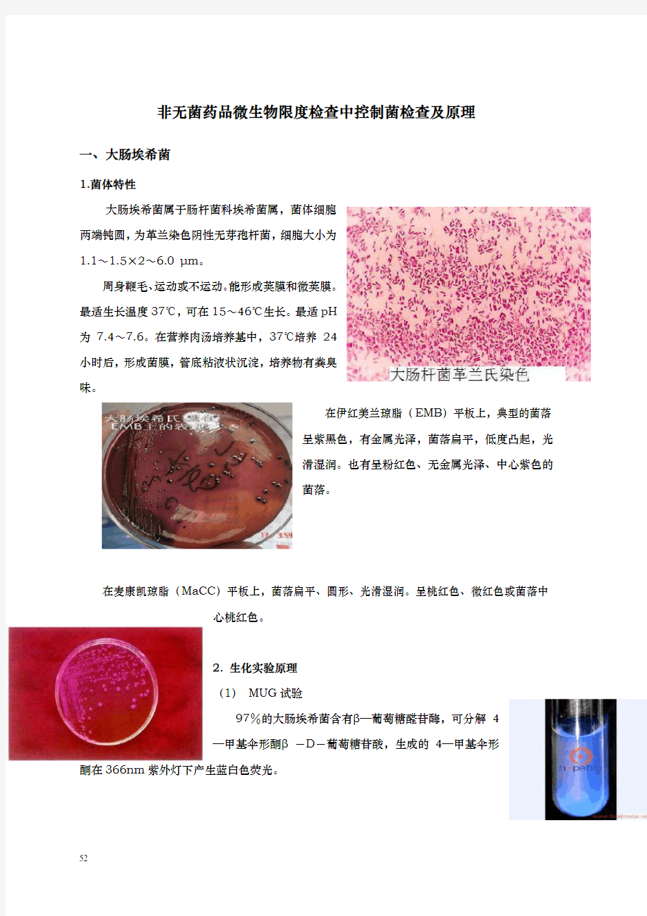 非无菌产品微生物限度检查中控制菌检查原理