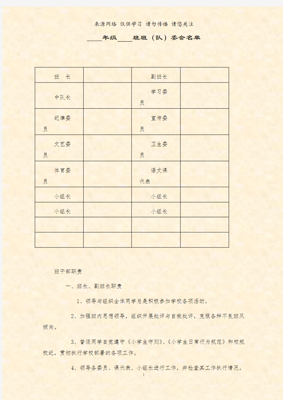 班委会名单--中小学学校教育篇