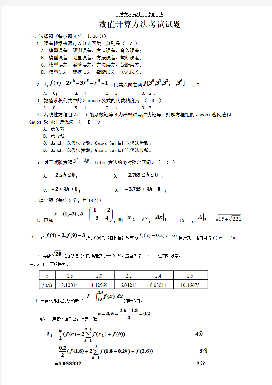 《数值计算方法》试题及答案