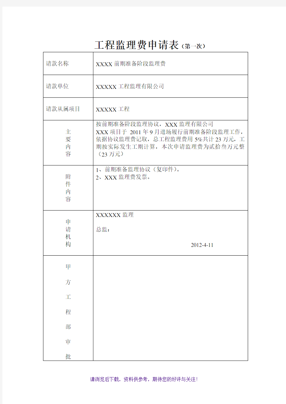 工程监理费申请表