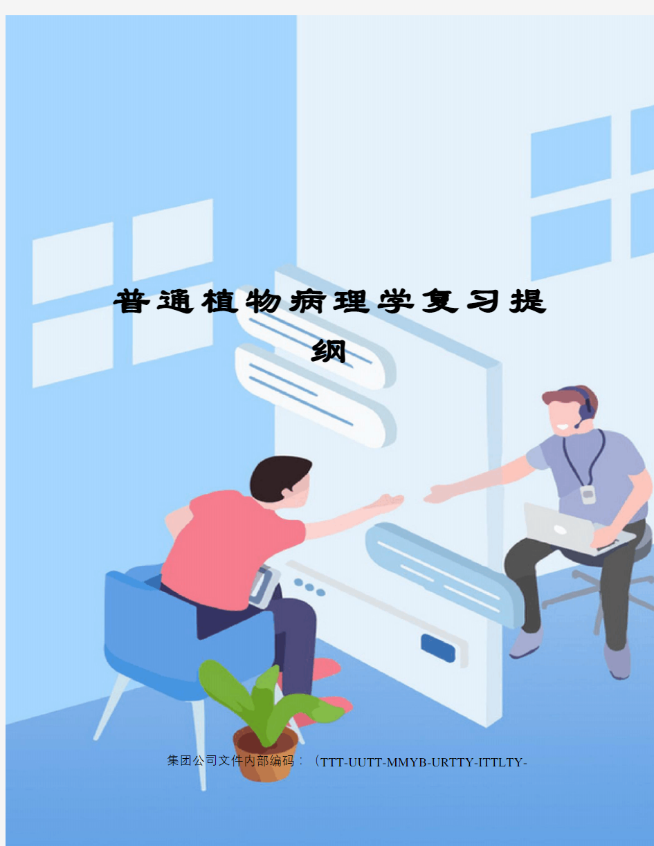 普通植物病理学复习提纲