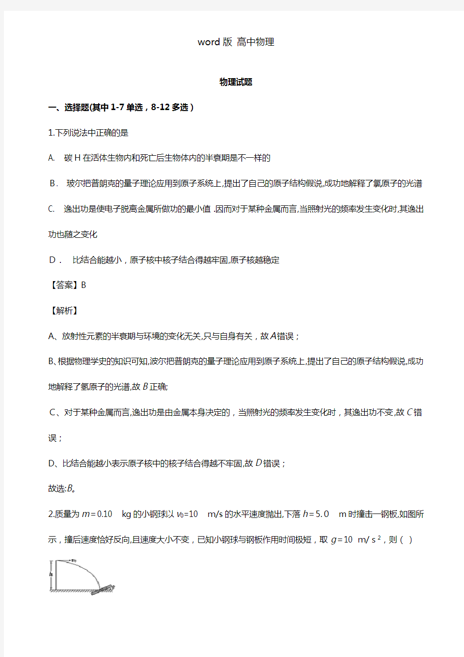 解析黑龙江省双鸭山市第一中学2021年高三上学期第一次月考物理试题
