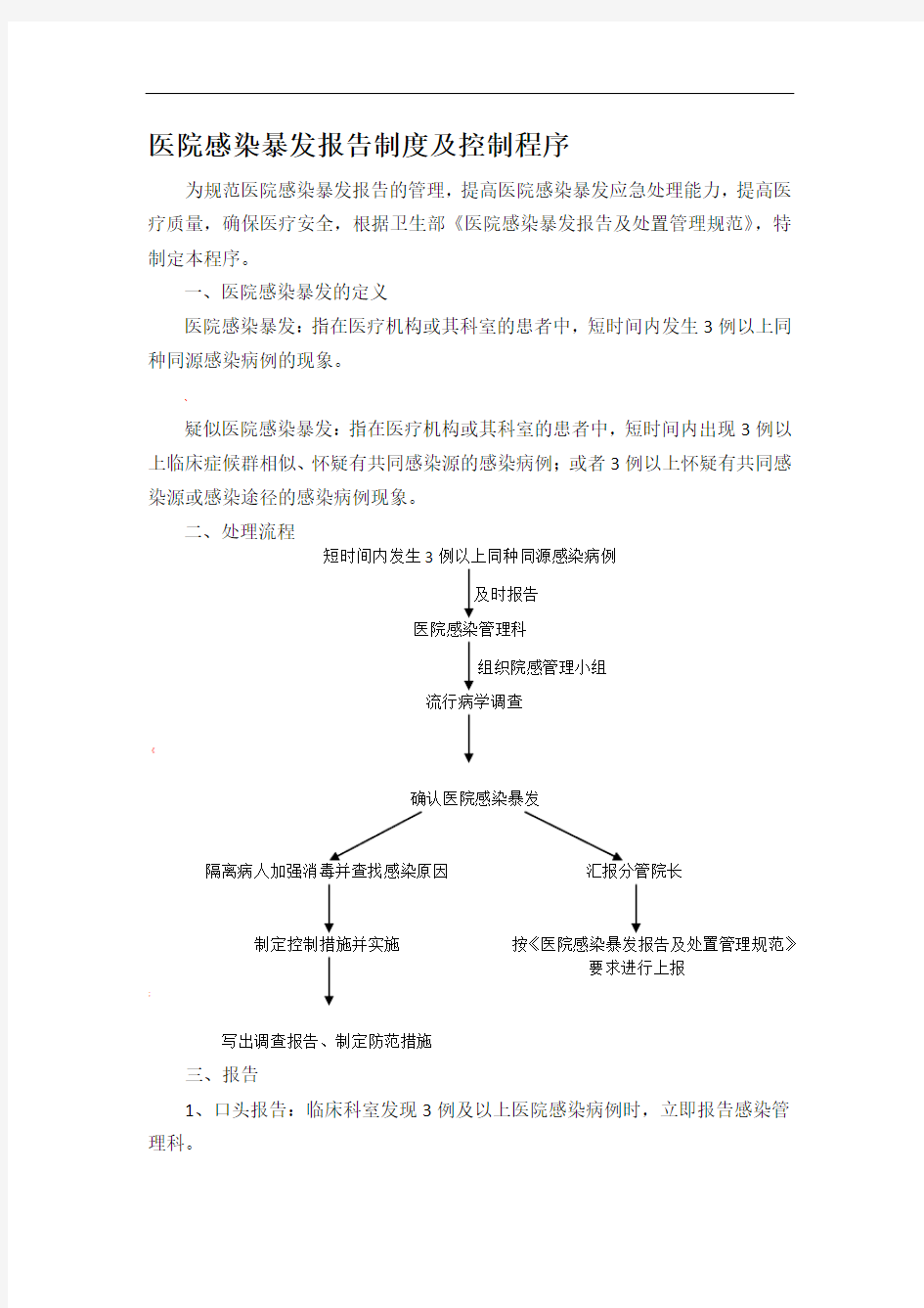 医院感染暴发报告制度及控制程序