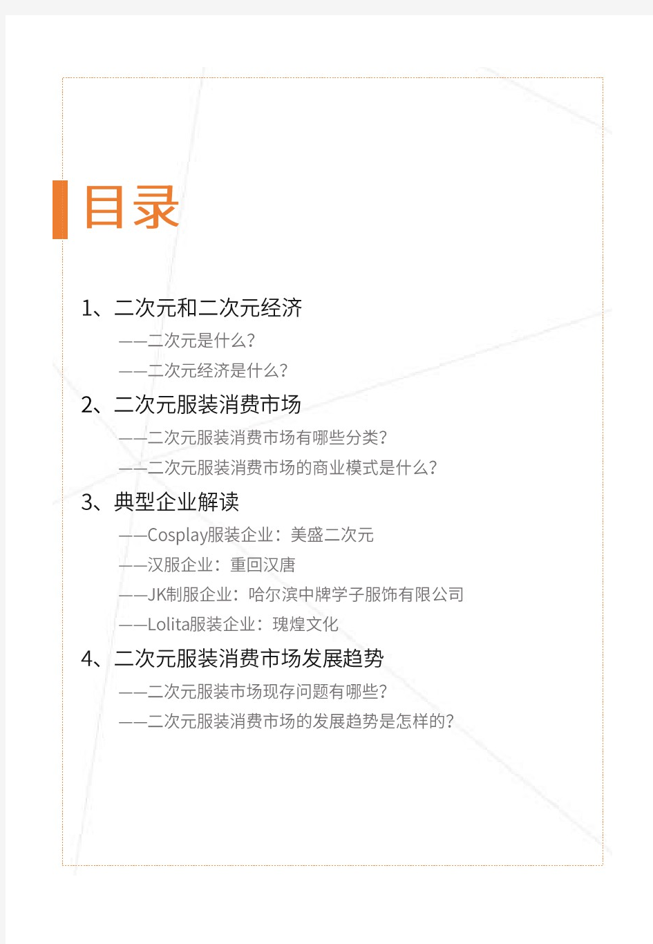 2019-2020中国二次元服装消费市场分析报告