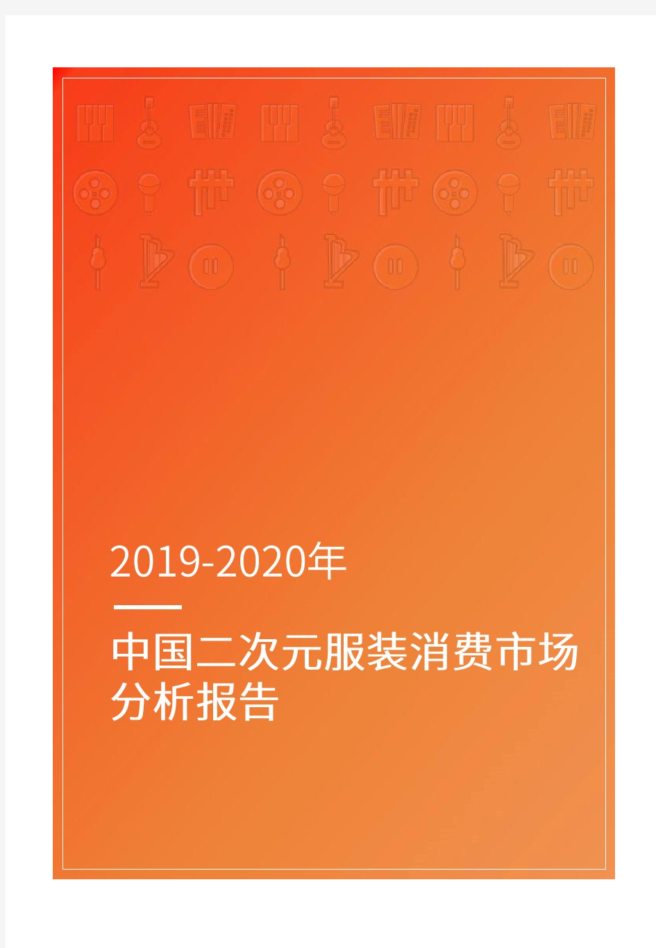 2019-2020中国二次元服装消费市场分析报告