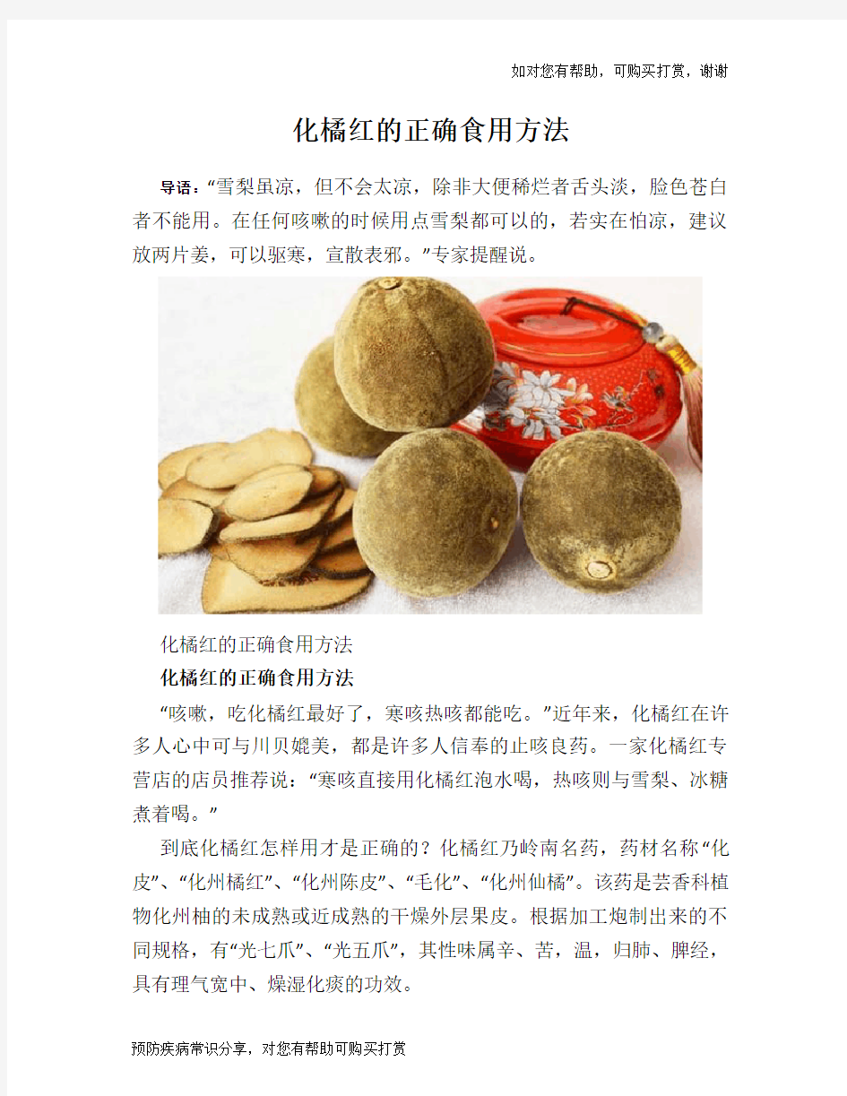 化橘红的正确食用方法