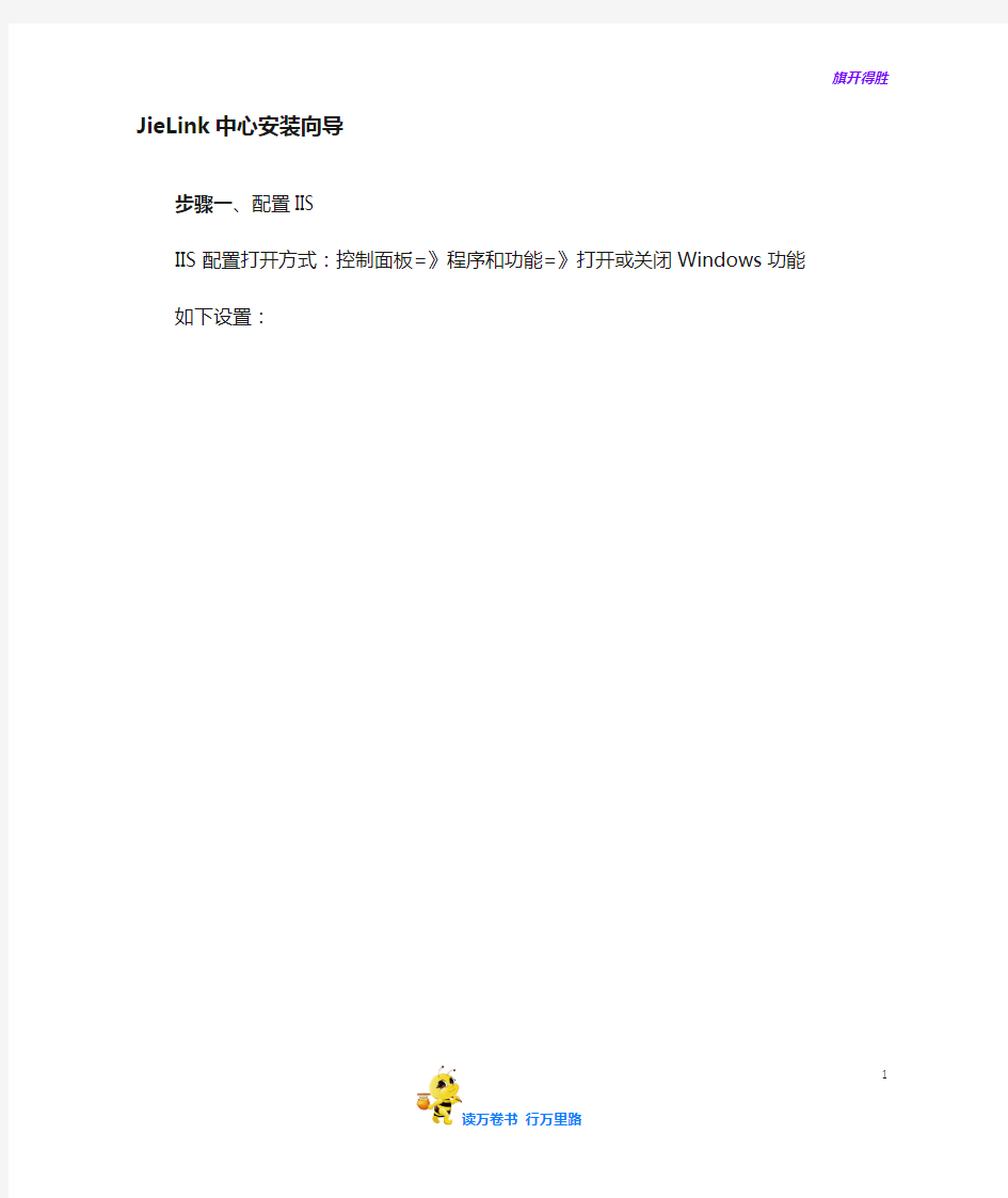 【捷顺科技】JieLink+智能终端操作平台安装向导