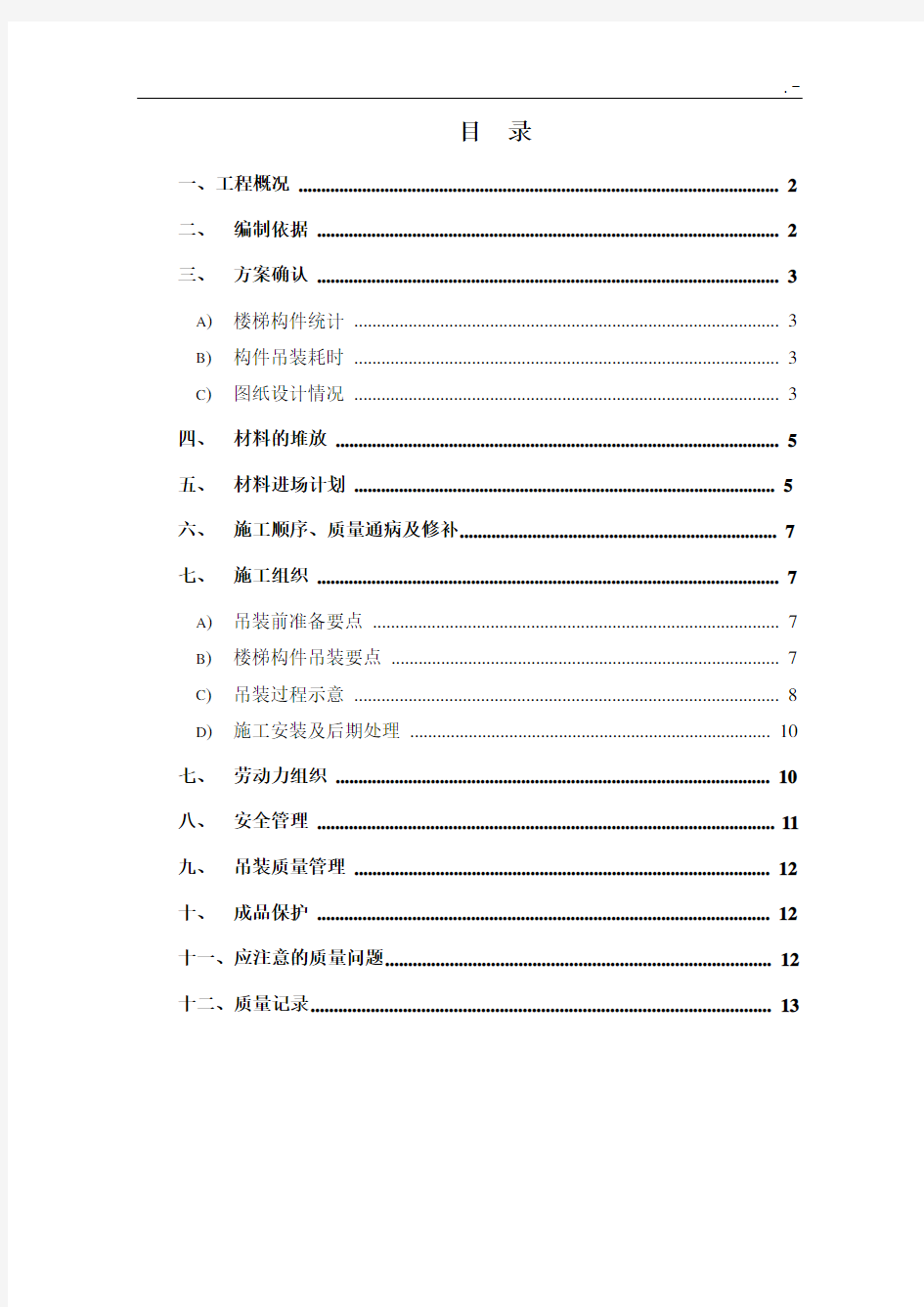 预制楼梯施工方案计划