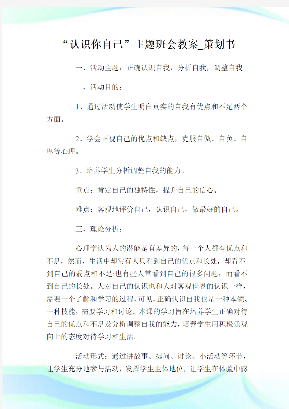 认识你自己主题班会教案策划书.doc