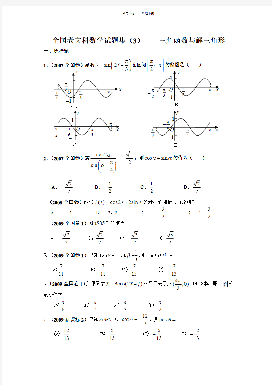 全国卷文科数学试题汇编三角函数与解三角形