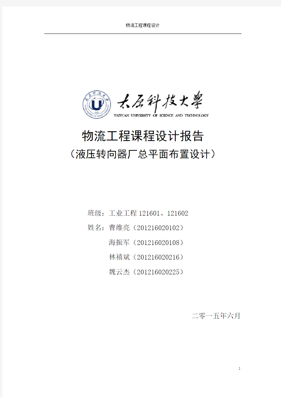 物流工程课程设计报告(太原科技大学)