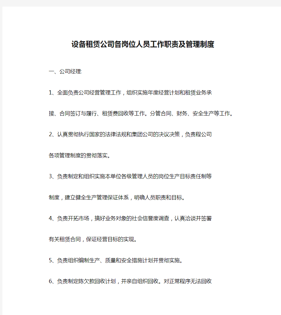 设备租赁公司各岗位人员工作职责及管理制度