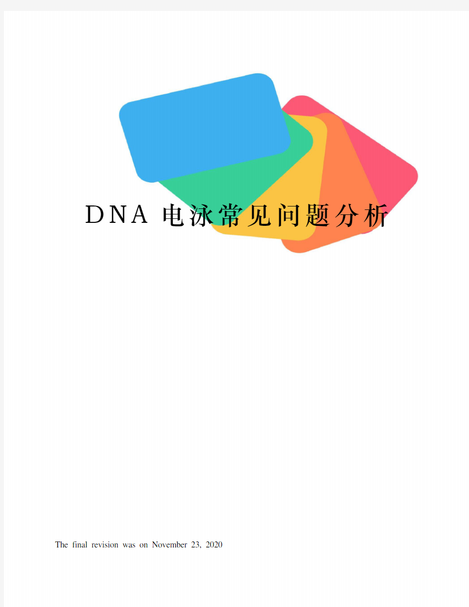 DNA电泳常见问题分析