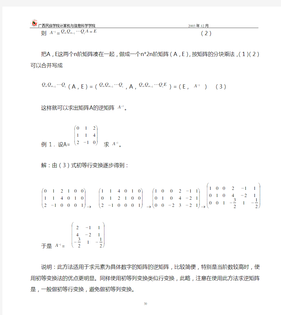 矩阵求逆方法大全-1