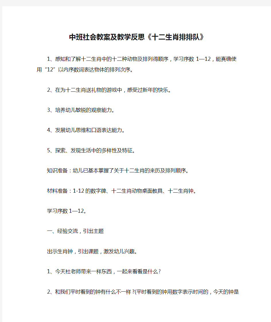 2021中班社会教案及教学反思《十二生肖排排队》