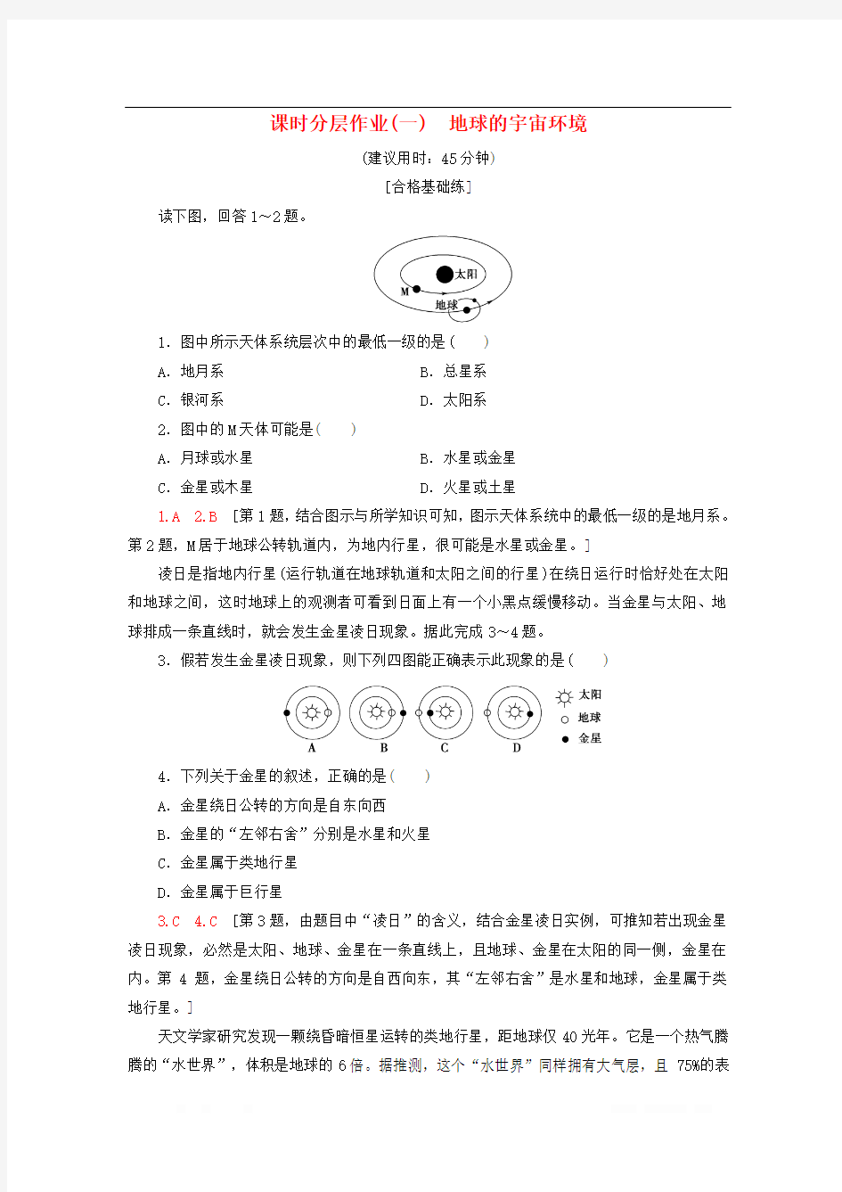 2020版新教材高中地理课时分层作业1地球的宇宙环境