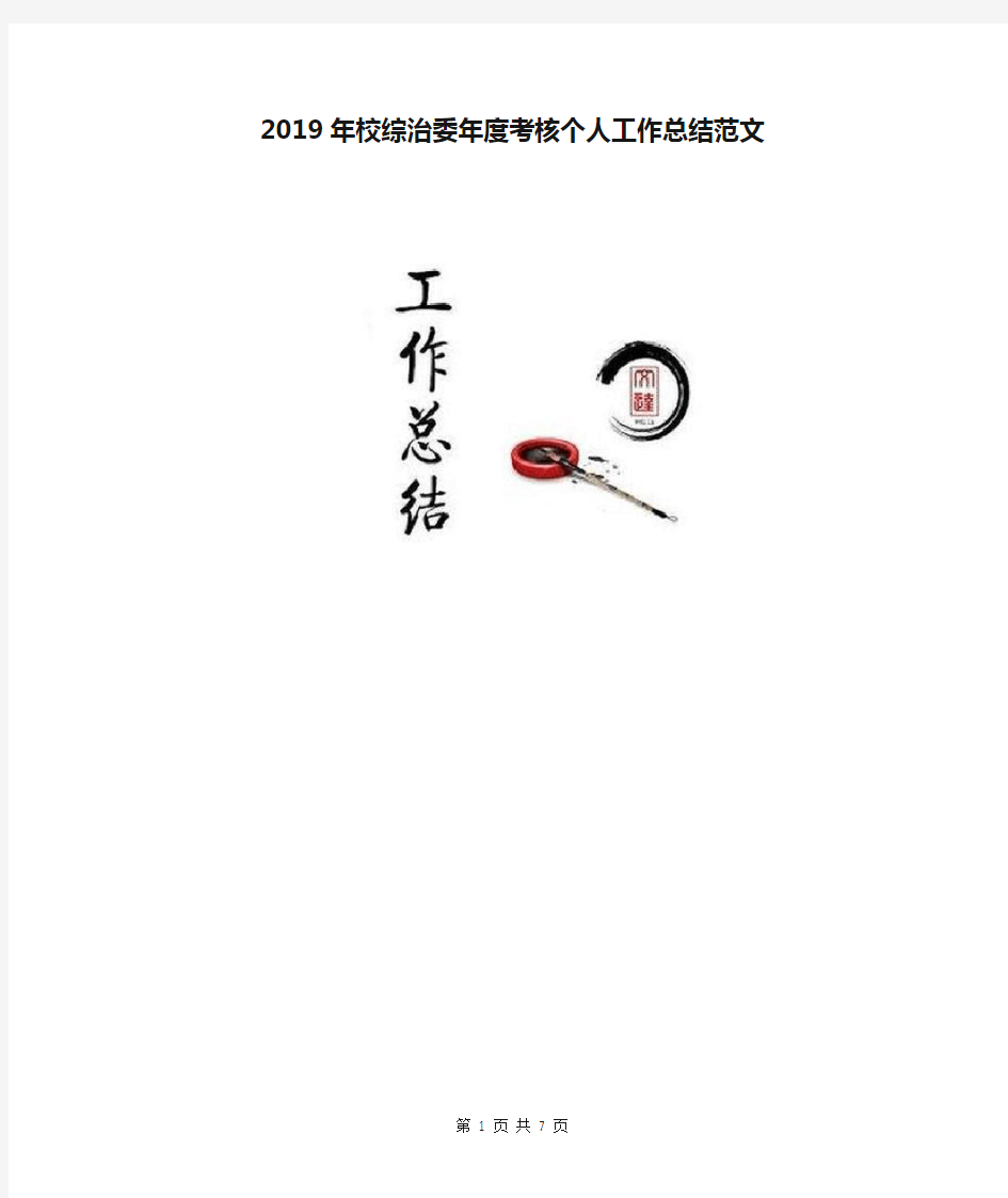 2019年校综治委年度考核个人工作总结范文