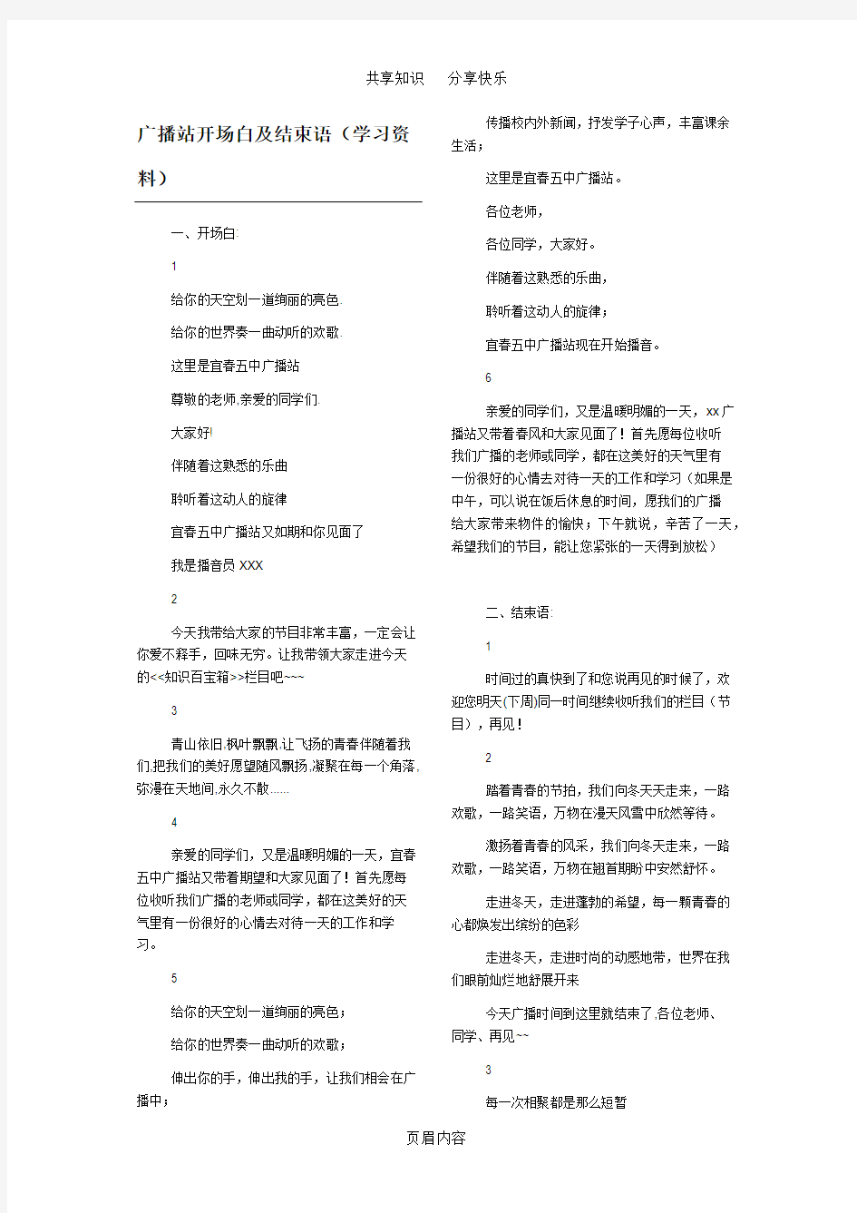 广播站开场白及结束语