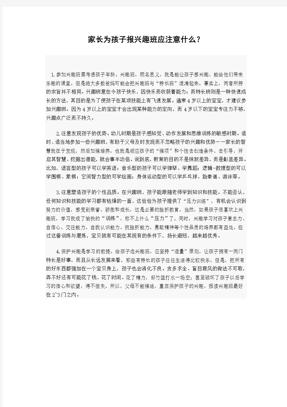 家长为孩子报兴趣班应注意什么