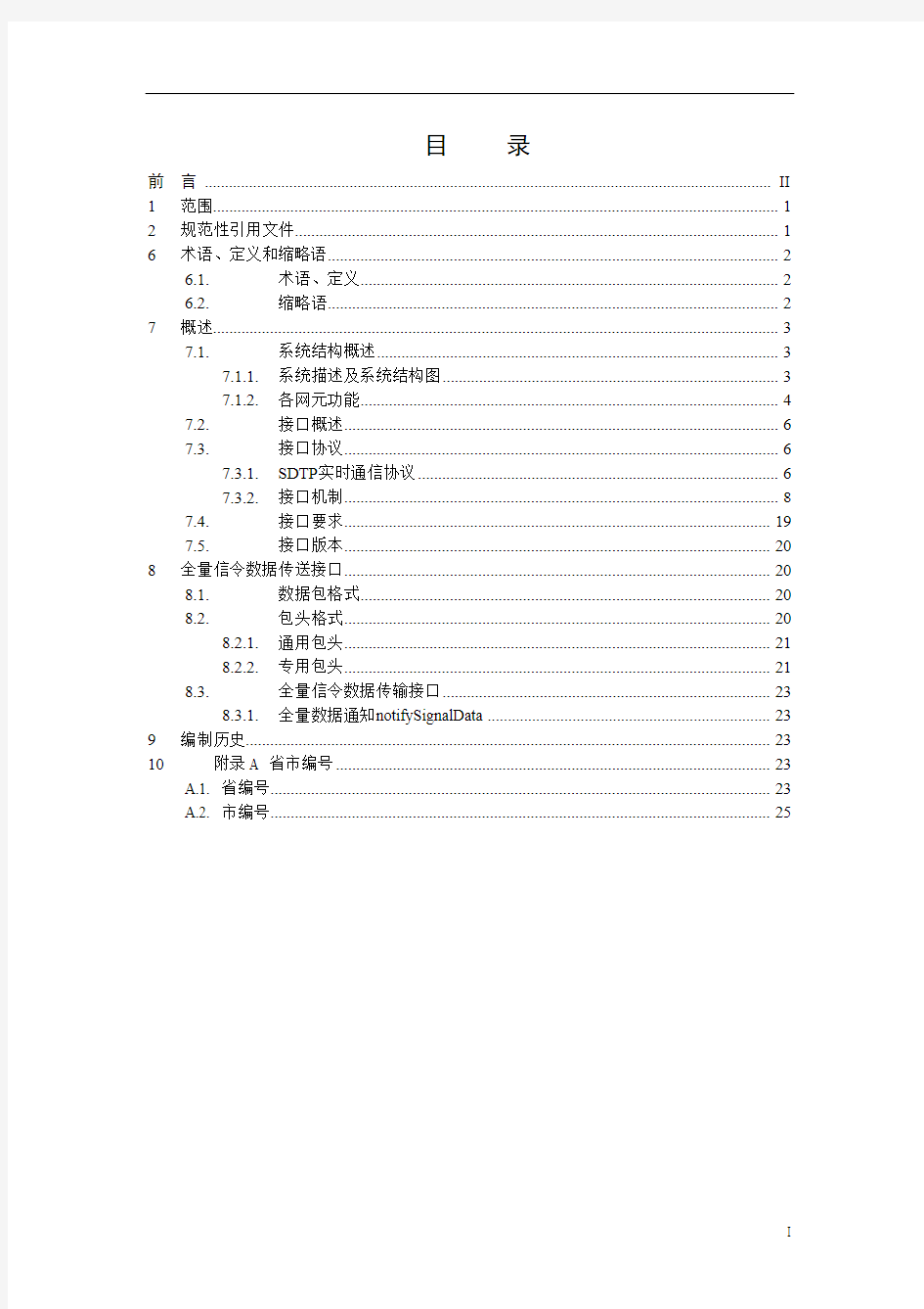 中国移动信令监测系统接口规范信令采集网关分册 v2.0.0