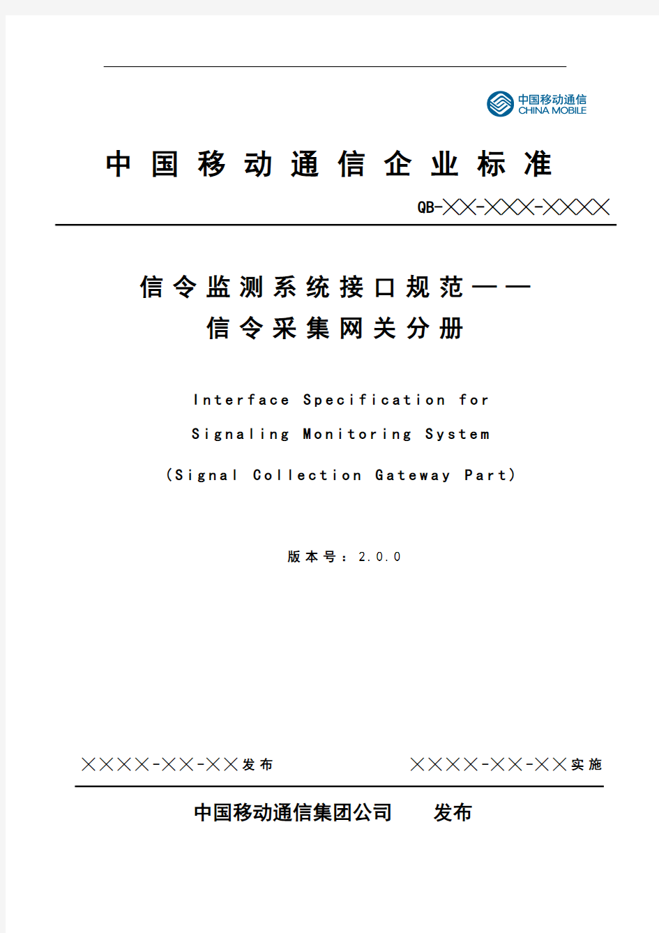 中国移动信令监测系统接口规范信令采集网关分册 v2.0.0