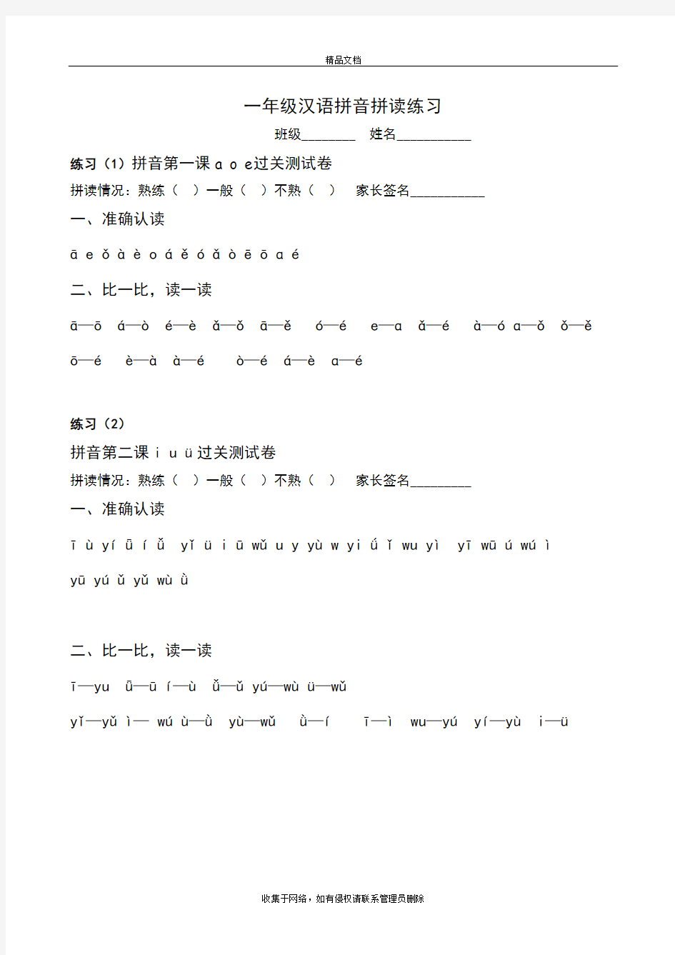 部编版一年级汉语拼音拼读练习复习过程