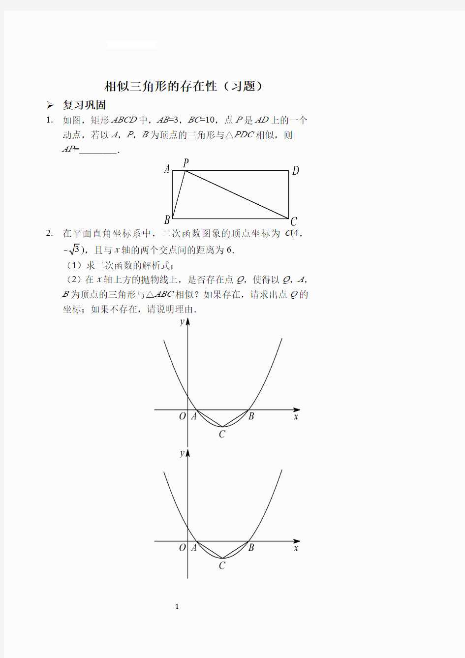 相似三角形的存在性(习题及答案).