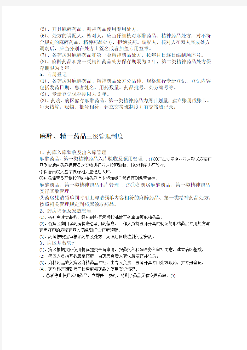 麻醉精神药品三级五专管理制度和流程