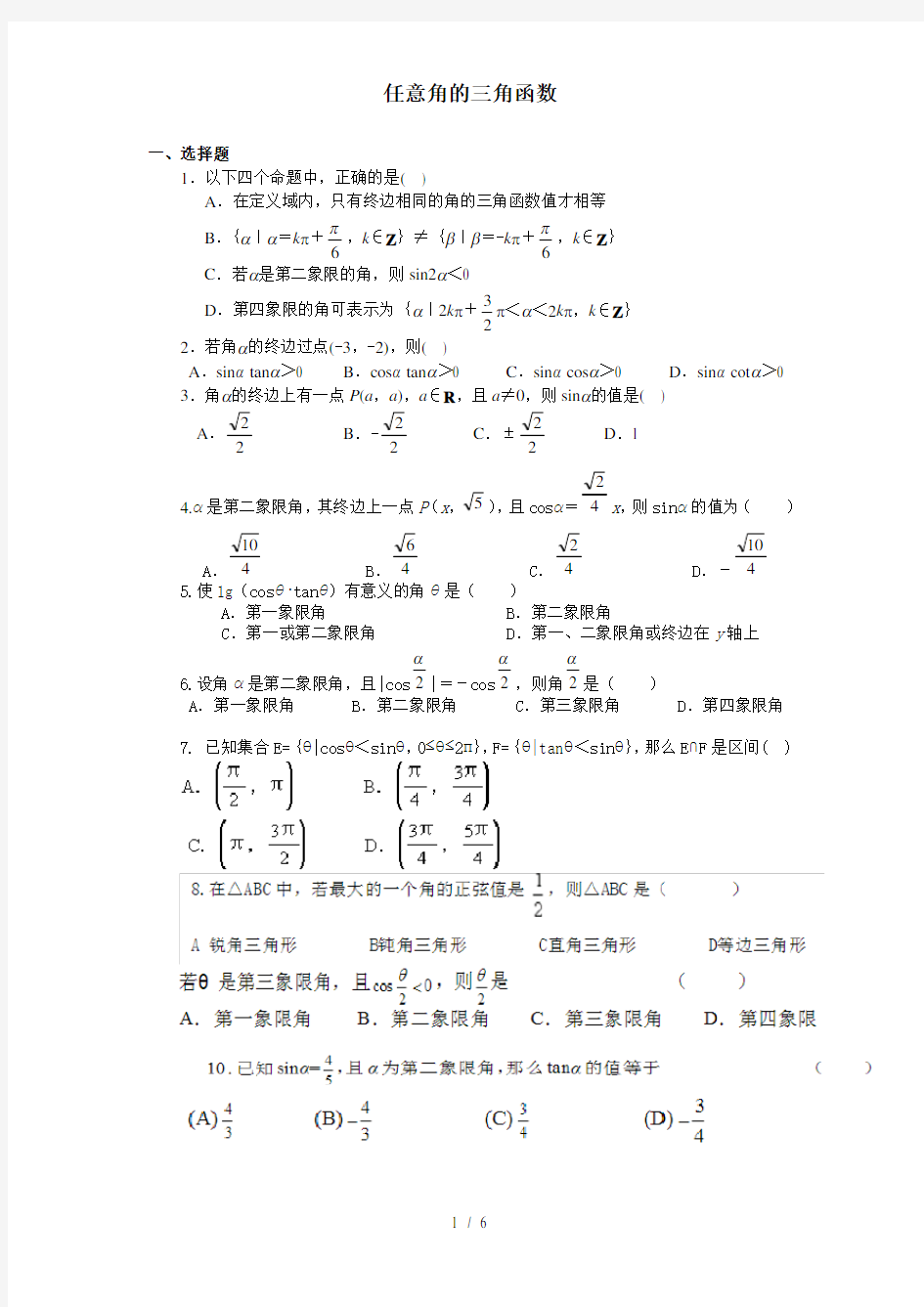 (完整版)任意角的三角函数练习题及标准答案详解