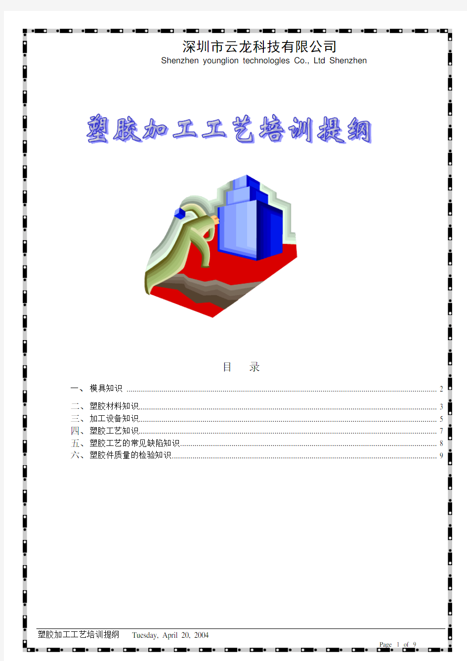 塑胶加工工艺简介-塑胶加工工艺培训提纲.doc