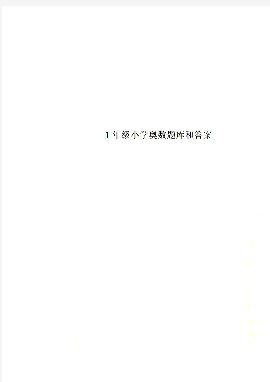 1年级小学奥数题库和答案