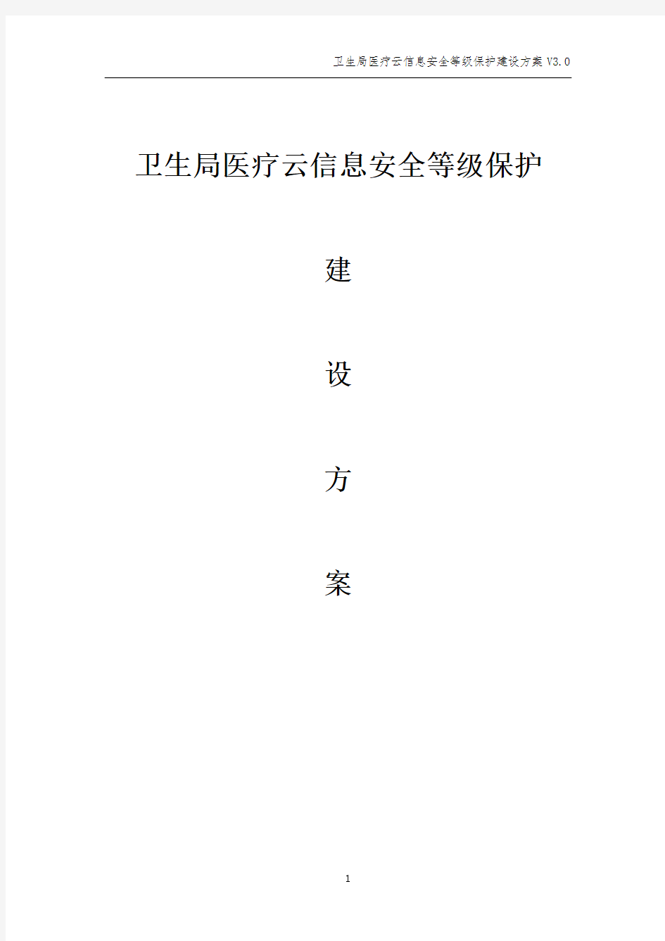 卫生局医疗云信息安全等级保护建设方案