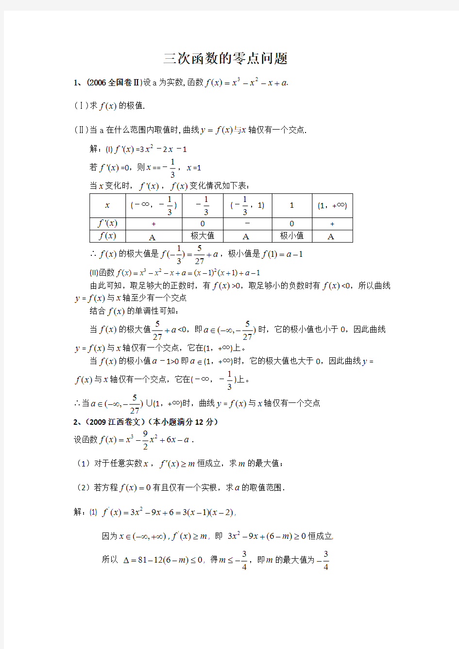 【免费下载】三次函数的零点问题