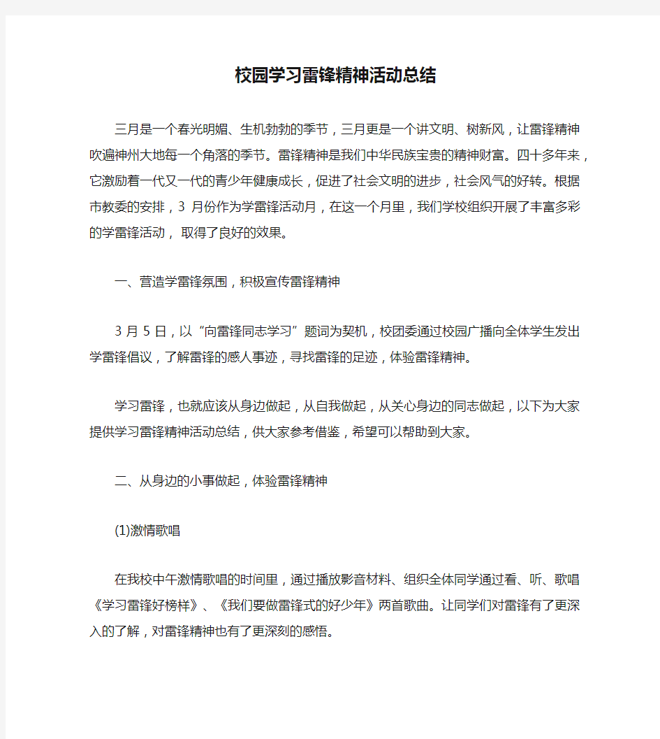 校园学习雷锋精神活动总结