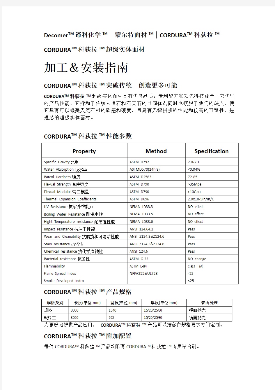 DecomerTM谛科化学TM蒙尔特面材TMCORDURATM科荻拉