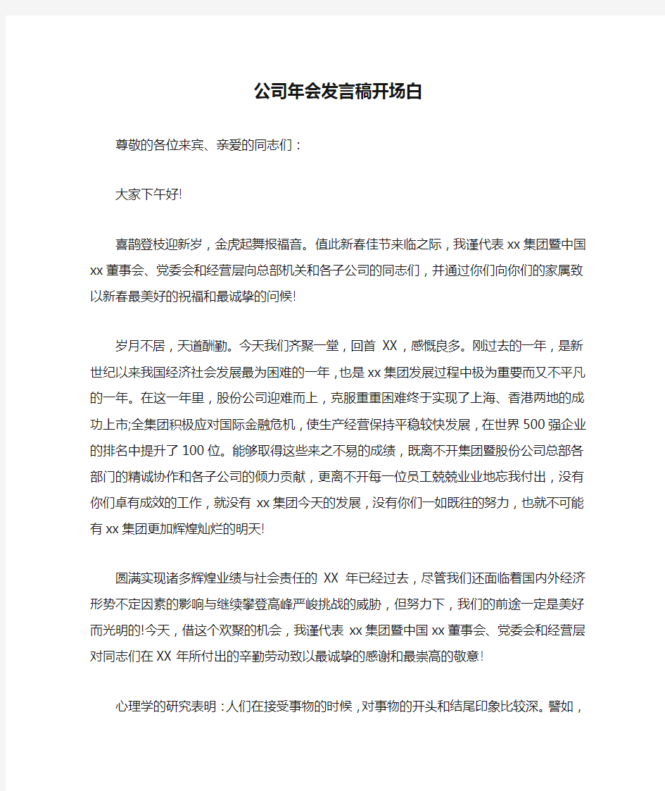 公司年会发言稿开场白