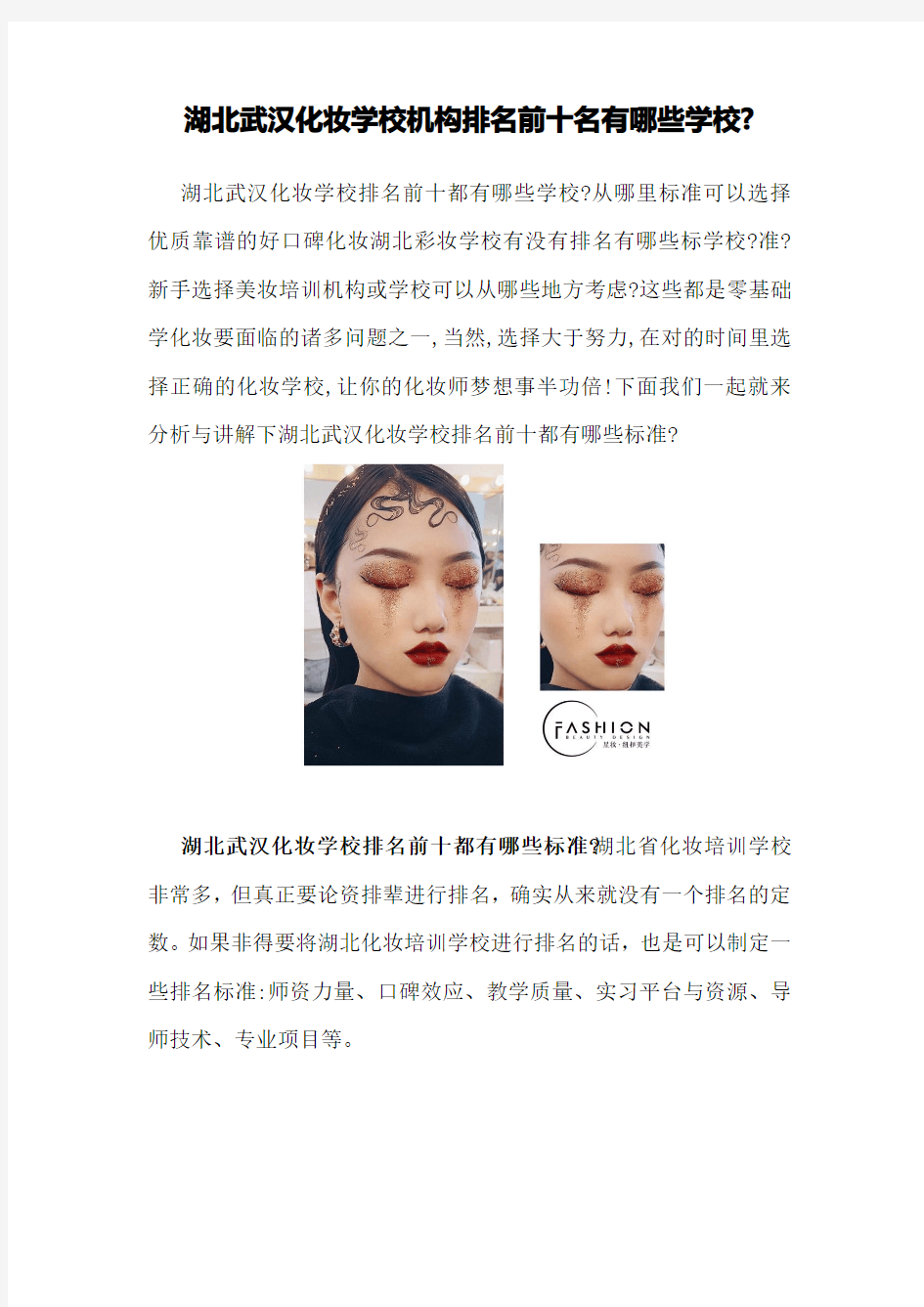 湖北武汉化妆学校机构排名前十名有哪些学校