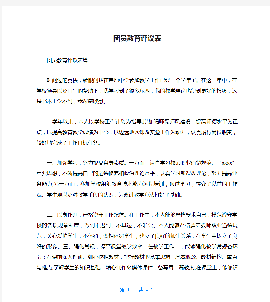 团员教育评议表