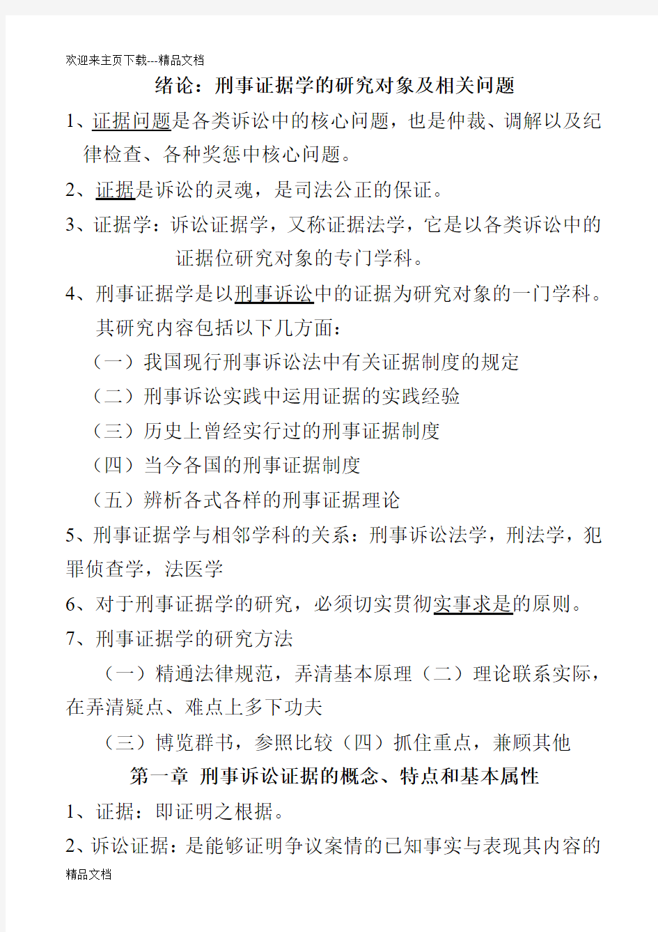 最新刑事证据学 自考 笔记