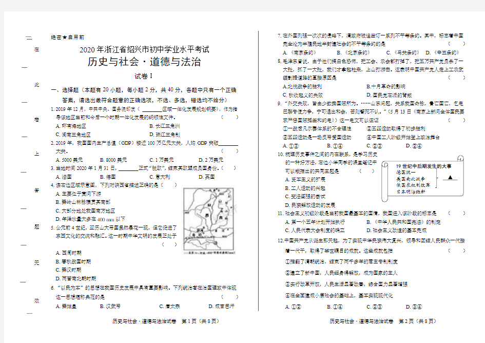 2020年浙江省绍兴中考历史与社会·道德与法治试卷