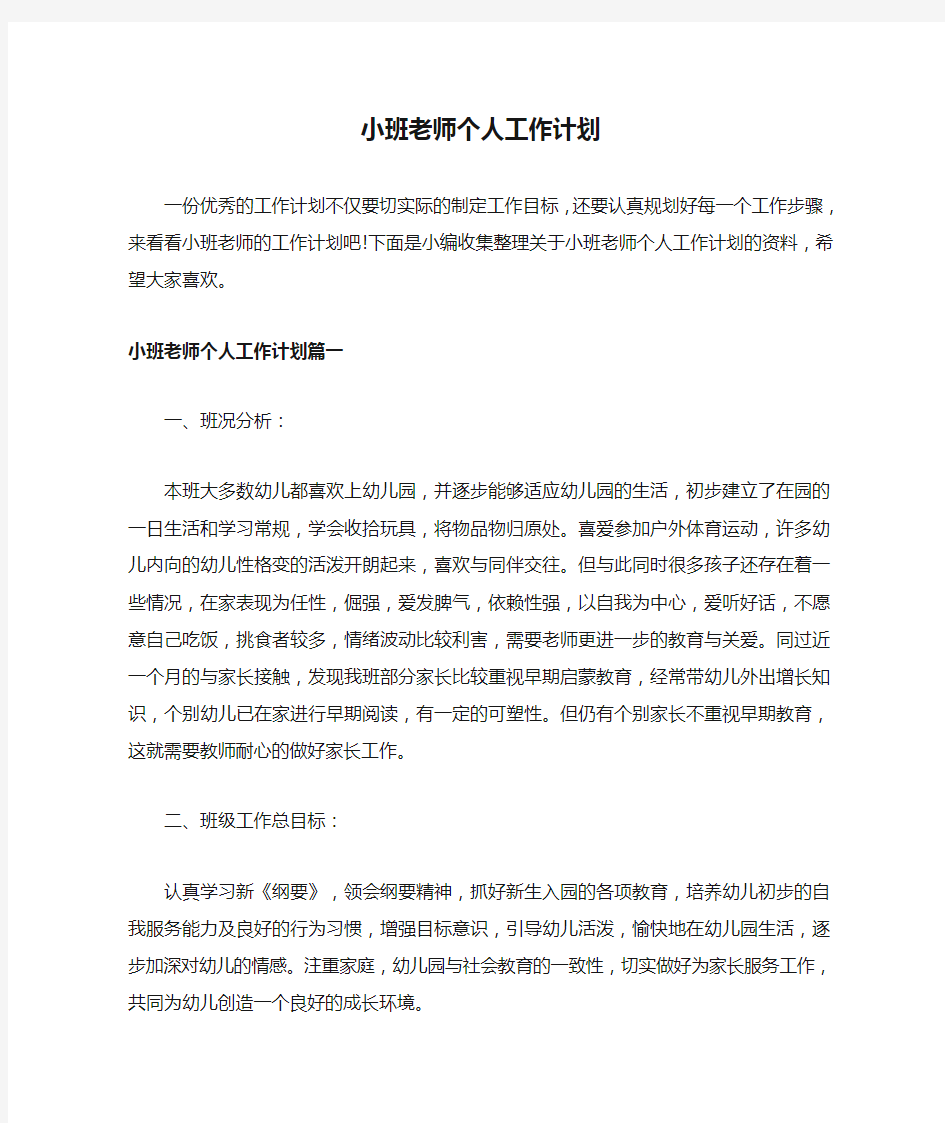 小班老师个人工作计划