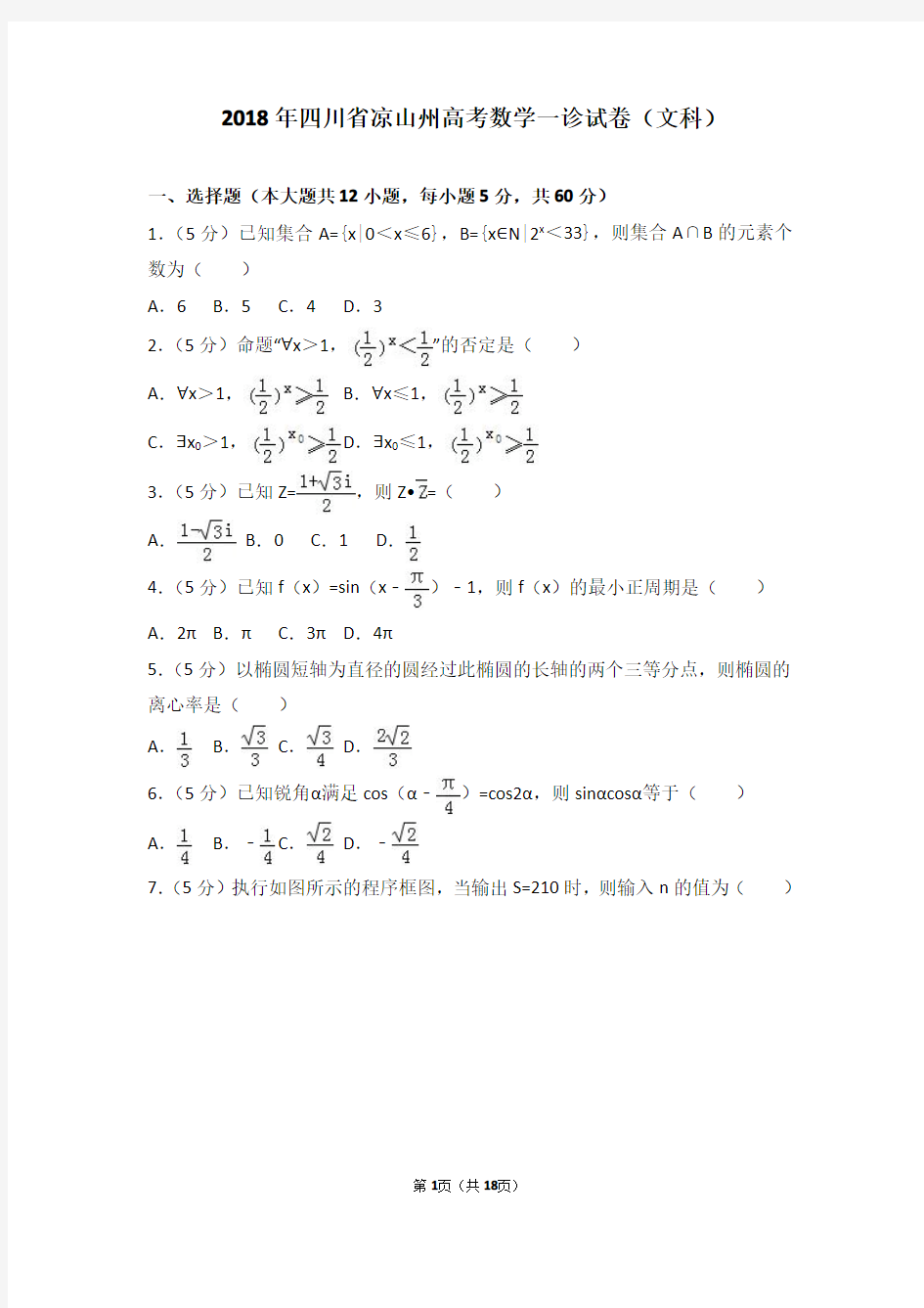 2018年四川省凉山州高考数学一诊试卷(文科)