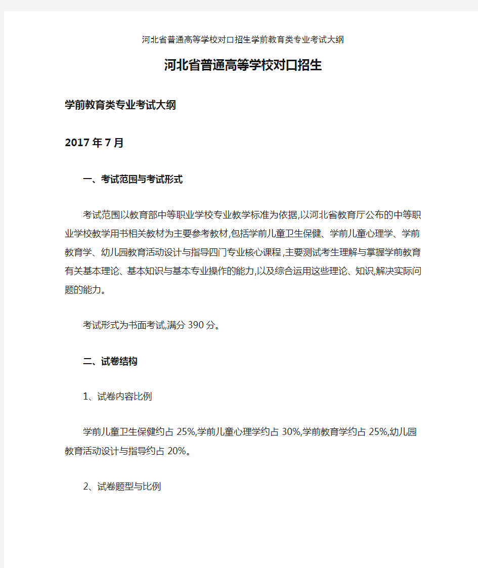 河北省普通高等学校对口招生学前教育类专业考试大纲