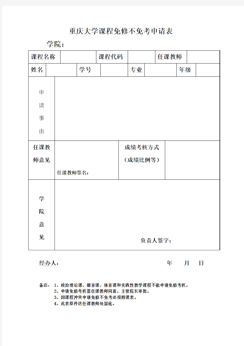 重庆大学课程免修不免考申请表