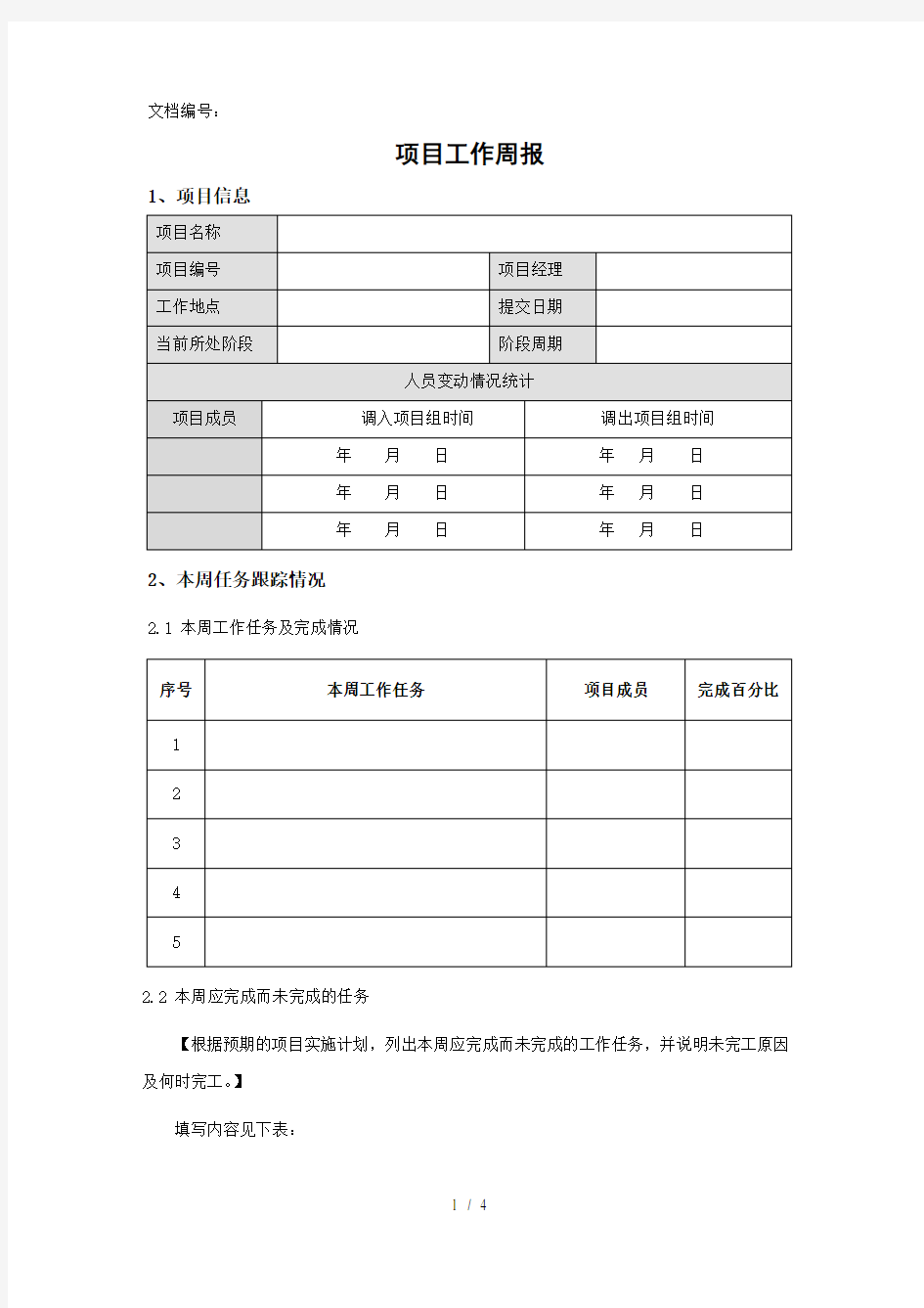 项目工作周报模板